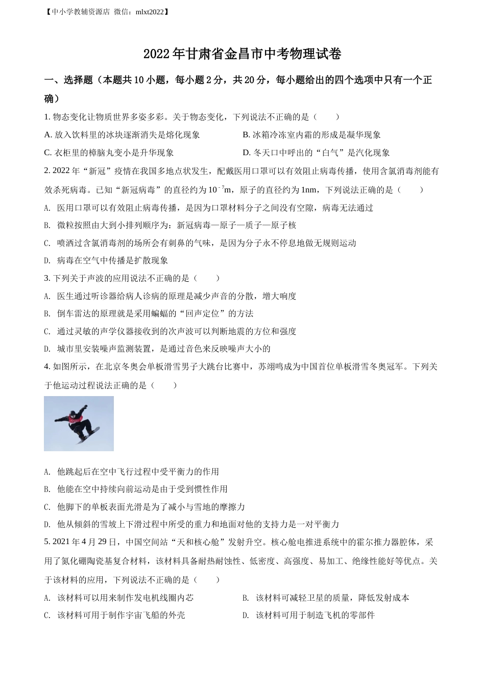 精品解析：2022年甘肃省金昌市中考物理试题（原卷版）.docx_第1页
