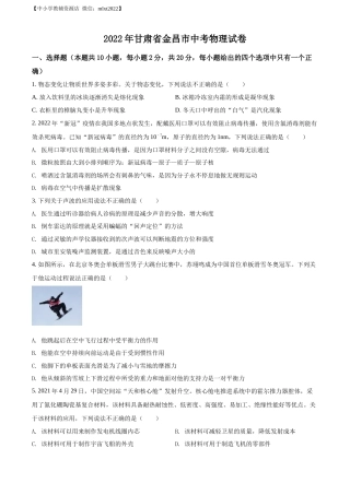 精品解析：2022年甘肃省金昌市中考物理试题（原卷版）.docx