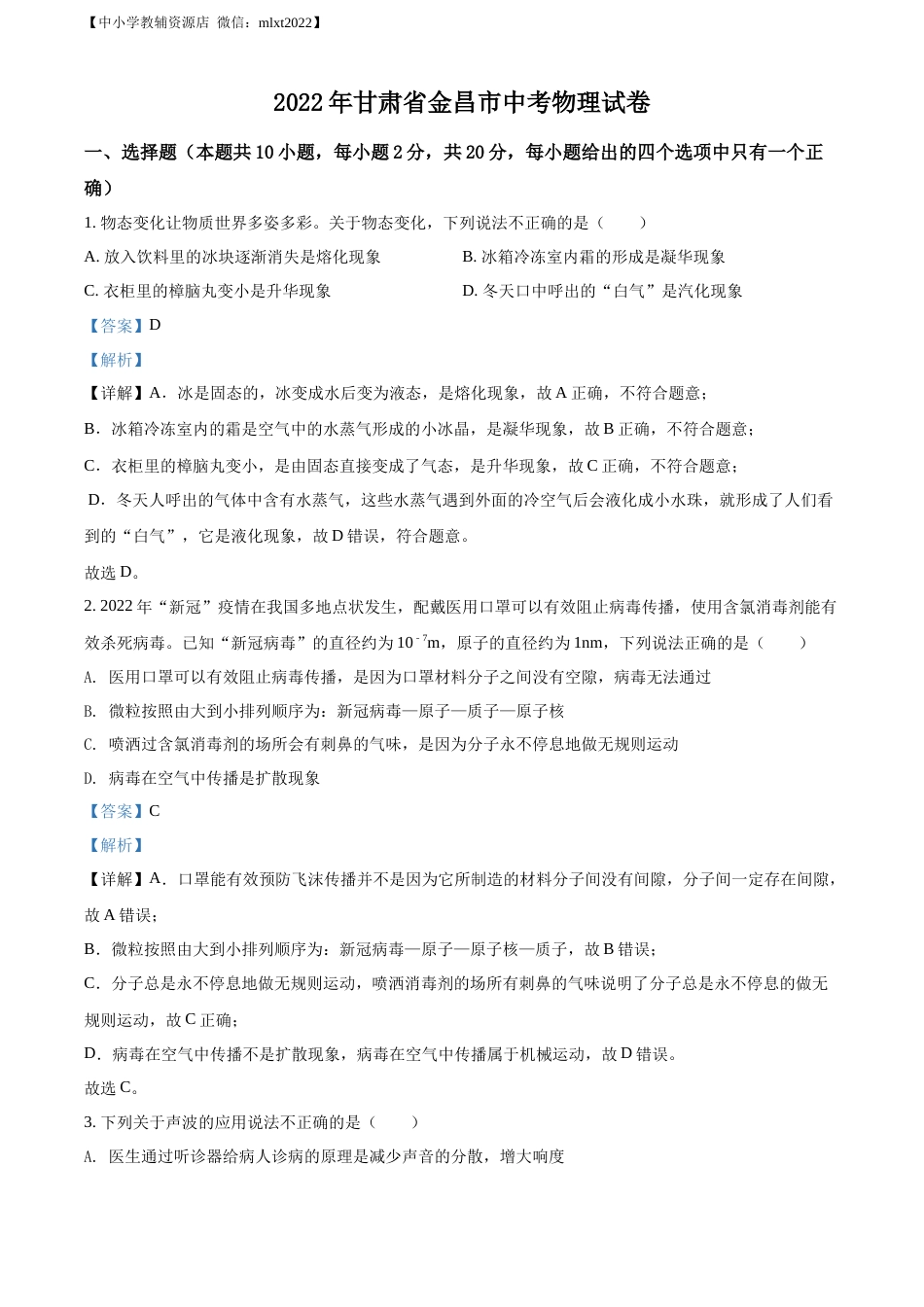 精品解析：2022年甘肃省金昌市中考物理试题（解析版）.docx_第1页