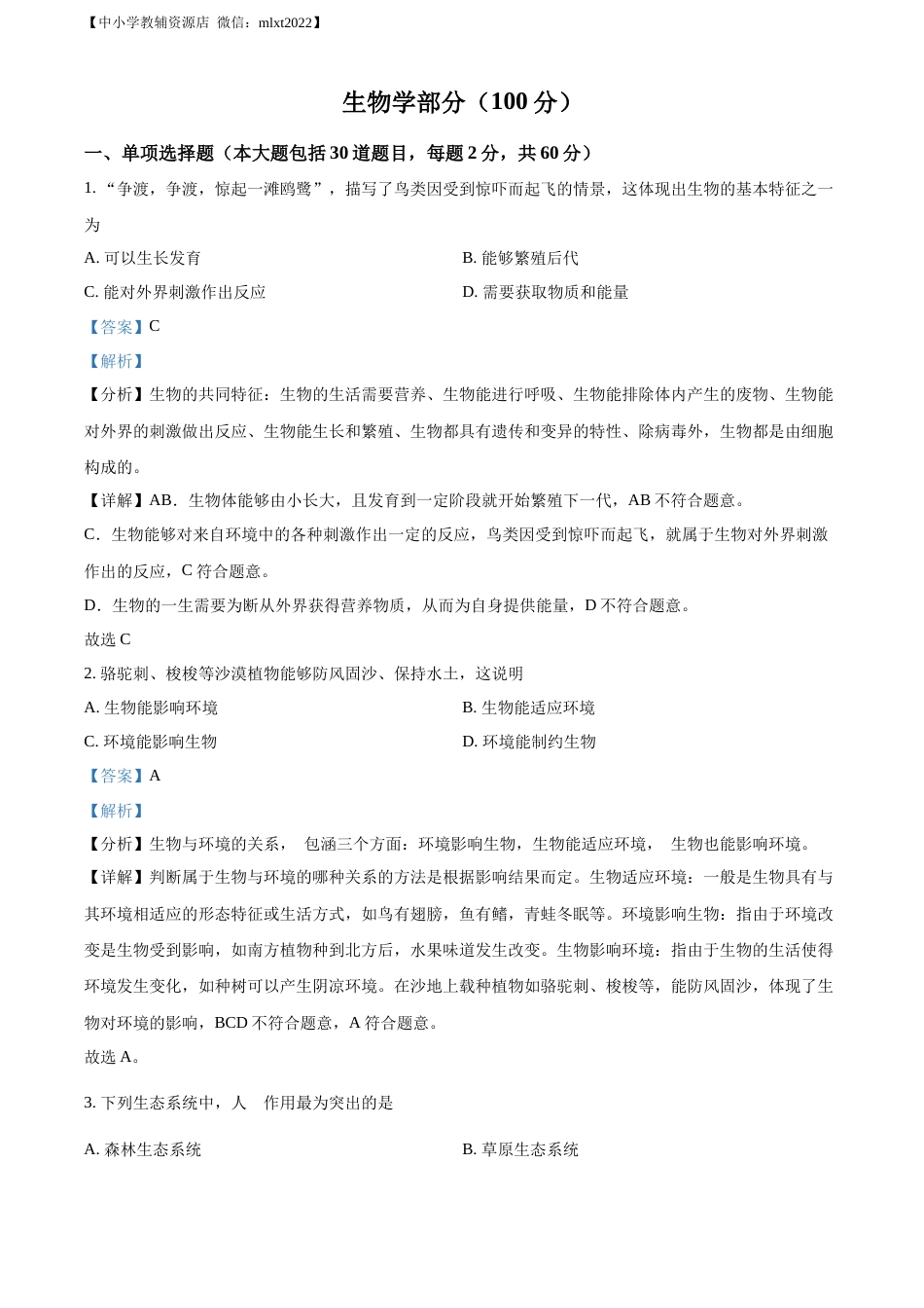 精品解析：2022年甘肃省金昌市中考生物真题（解析版）.docx_第1页