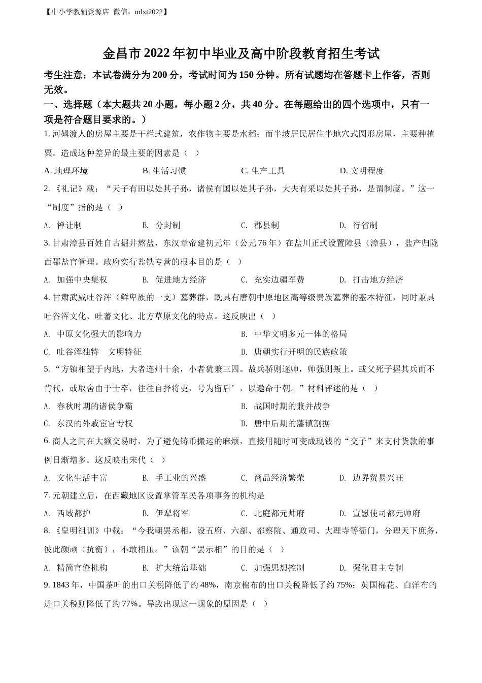 精品解析：2022年甘肃省金昌市中考历史真题（原卷版）.docx_第1页