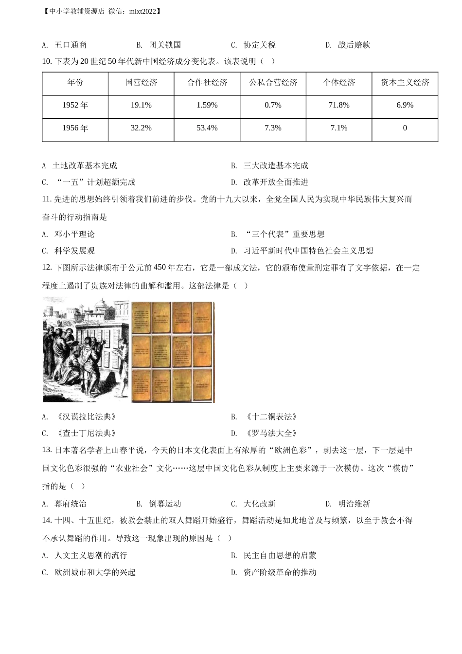 精品解析：2022年甘肃省金昌市中考历史真题（原卷版）.docx_第2页