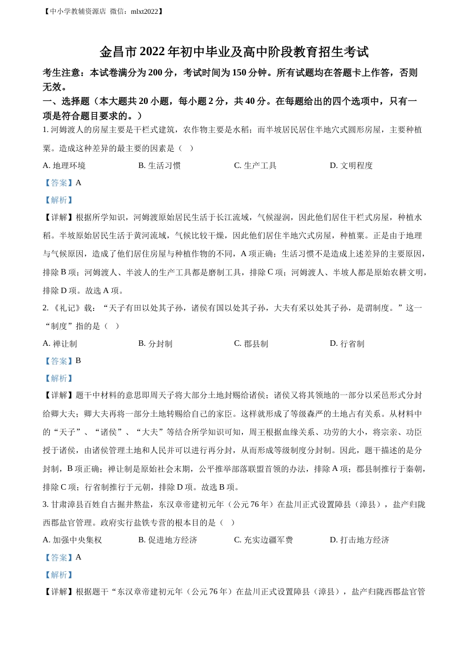 精品解析：2022年甘肃省金昌市中考历史真题（解析版）.docx_第1页