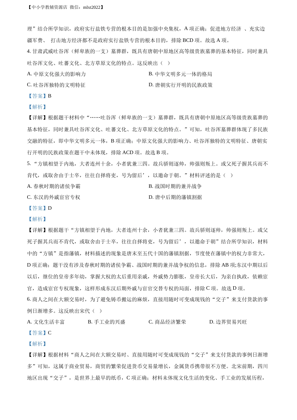 精品解析：2022年甘肃省金昌市中考历史真题（解析版）.docx_第2页