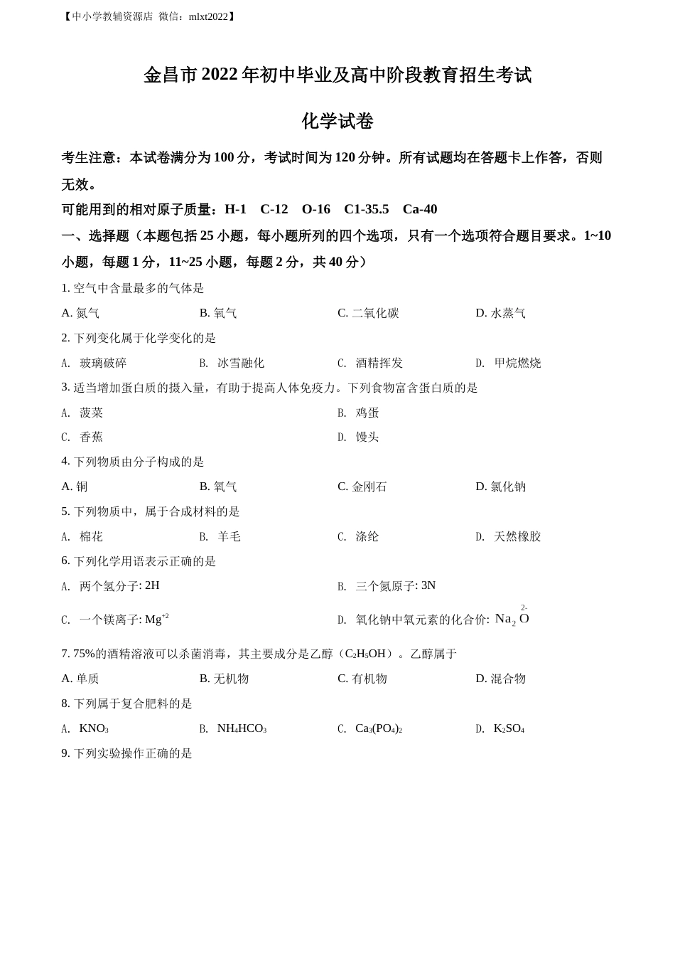 精品解析：2022年甘肃省金昌市中考化学真题（原卷版）.docx_第1页