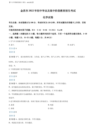 精品解析：2022年甘肃省金昌市中考化学真题（解析版）.docx
