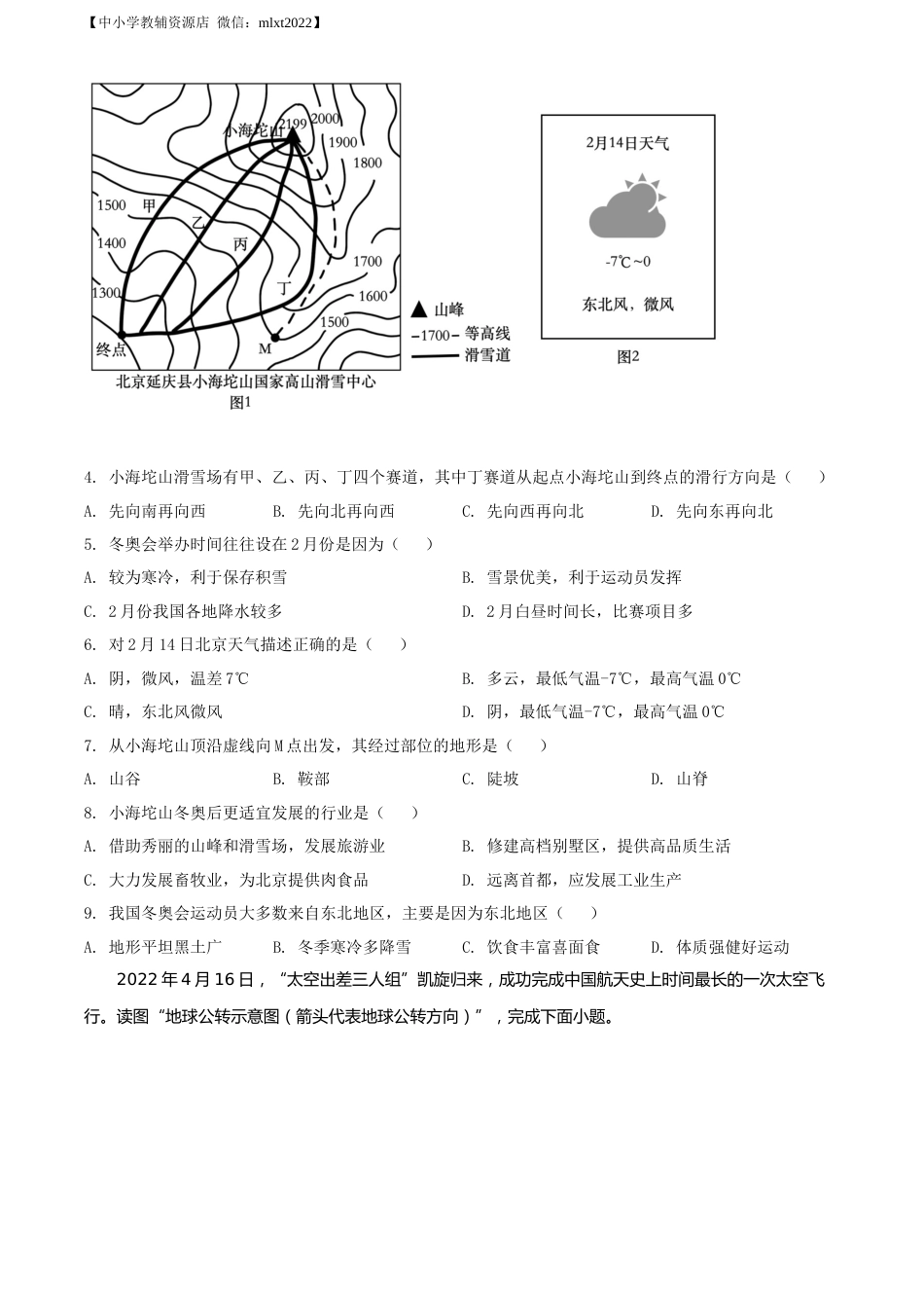 精品解析：2022年甘肃省金昌市中考地理真题（原卷版）.docx_第2页