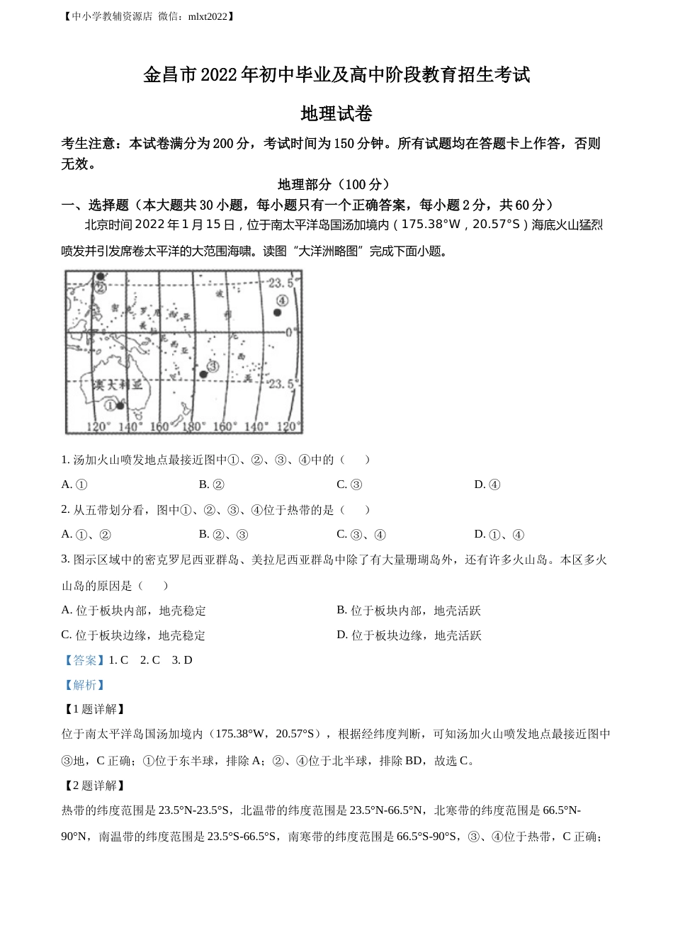 精品解析：2022年甘肃省金昌市中考地理真题（解析版）.docx_第1页