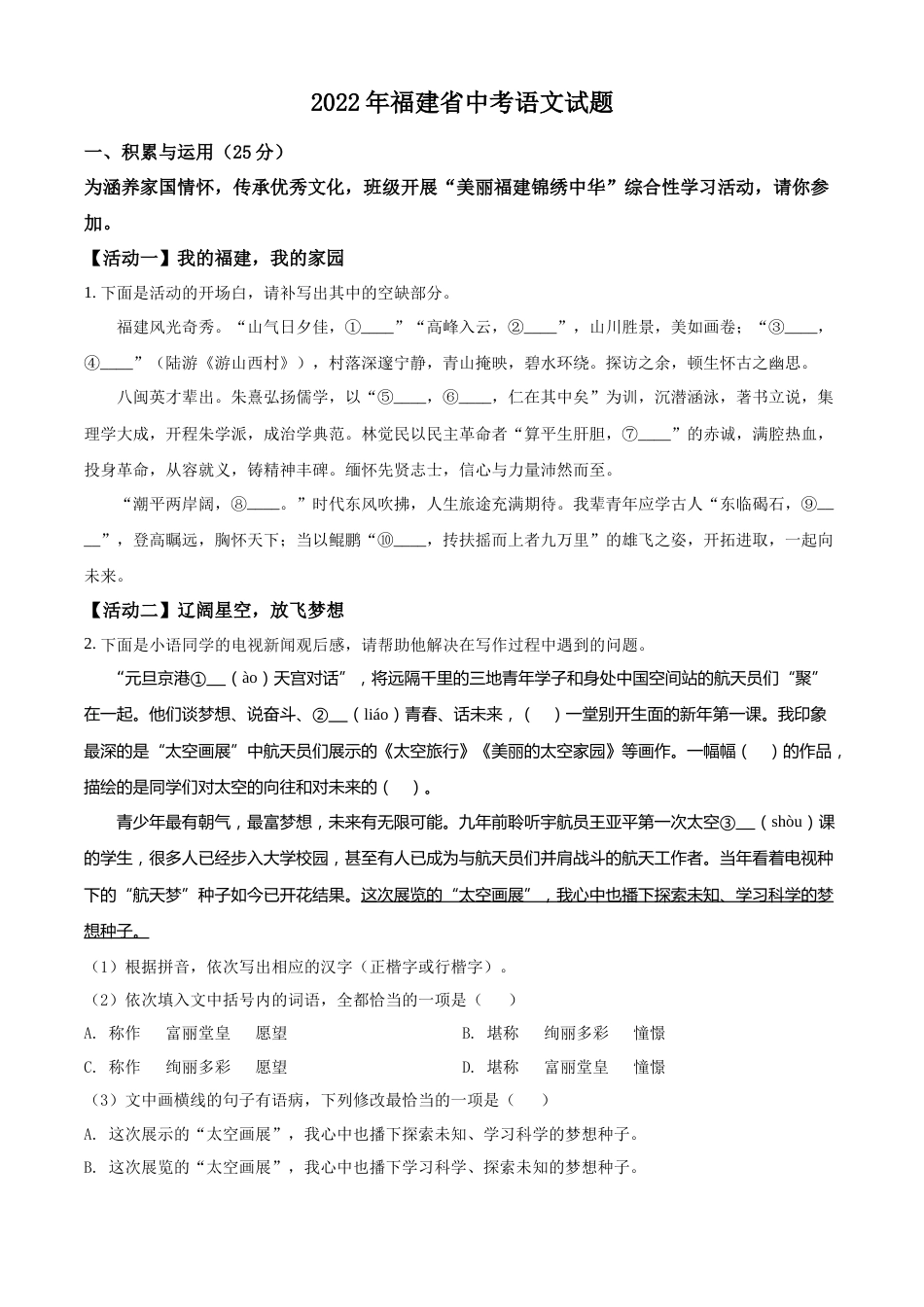 精品解析：2022年福建省中考语文真题（原卷版）.docx_第1页