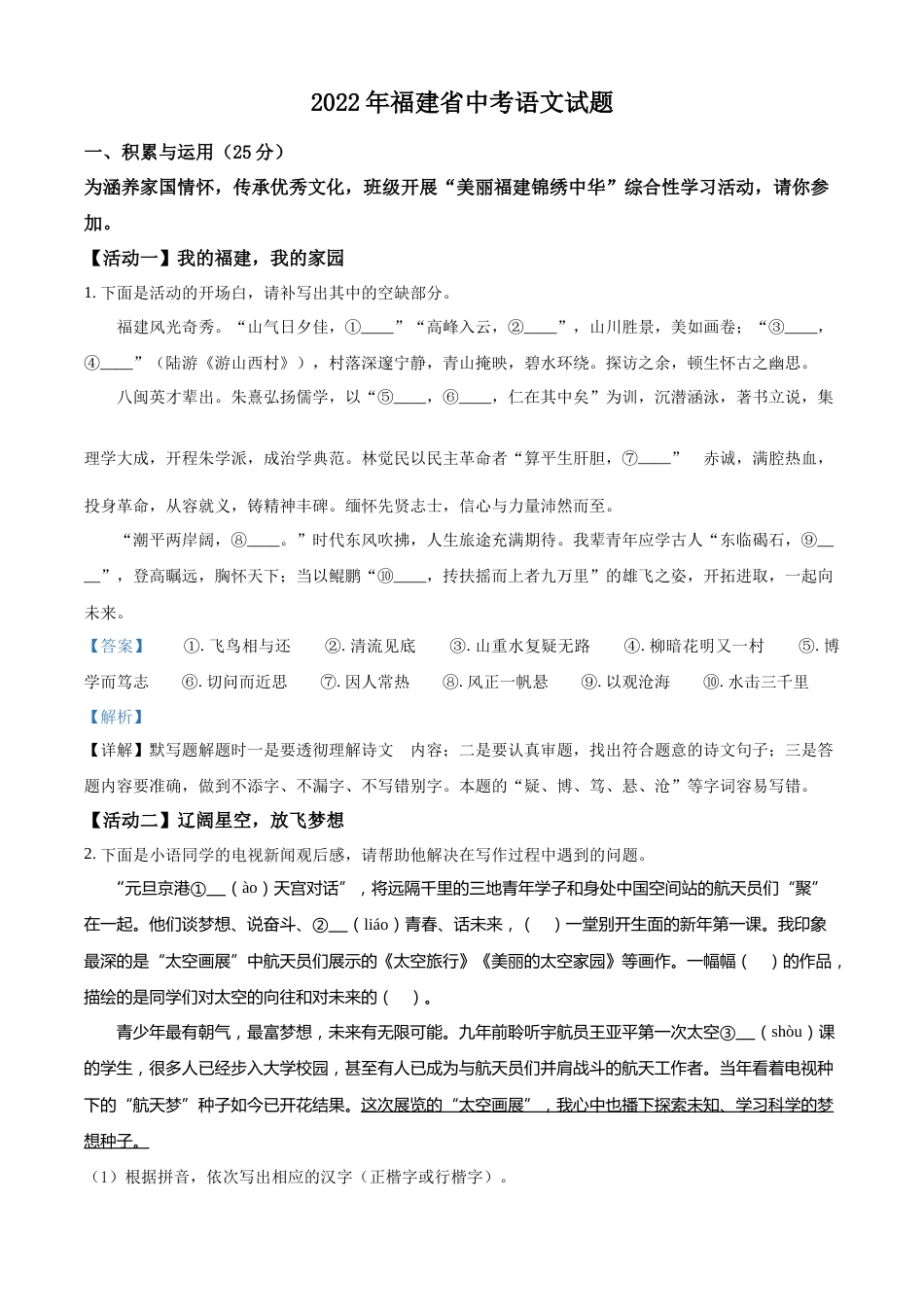 精品解析：2022年福建省中考语文真题（解析版）.docx_第1页