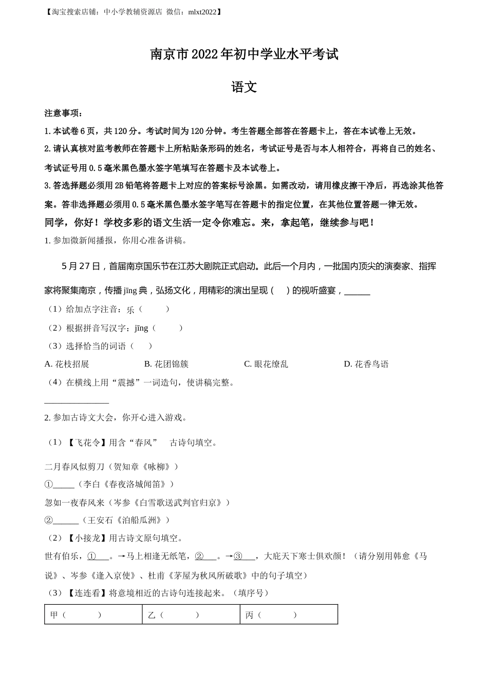 精品解析：2022年江苏省南京市中考语文真题（原卷版）.docx_第1页