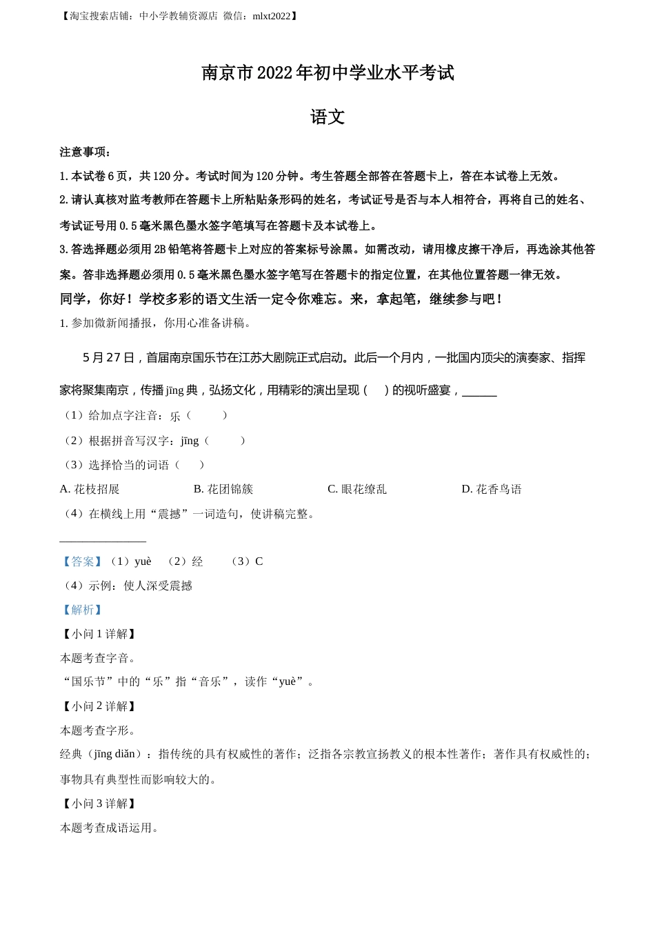 精品解析：2022年江苏省南京市中考语文真题（解析版）.docx_第1页