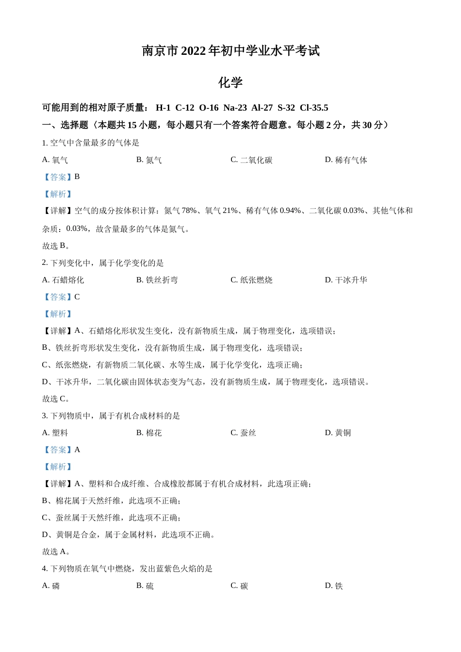 精品解析：2022年江苏省南京市中考化学真题（解析版）.docx_第1页