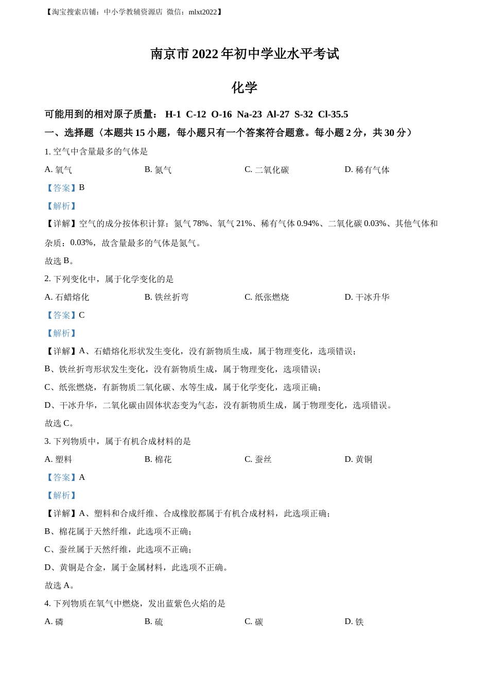 精品解析：2022年江苏省南京市中考化学真题（解析版）(1).docx_第1页