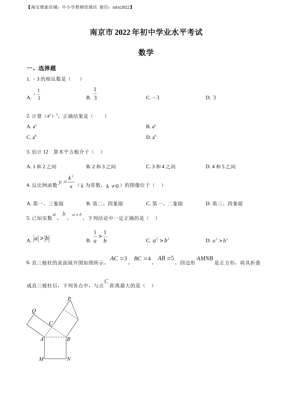 精品解析：2022年江苏省南京市数学中考真题（原卷版）.docx_第1页