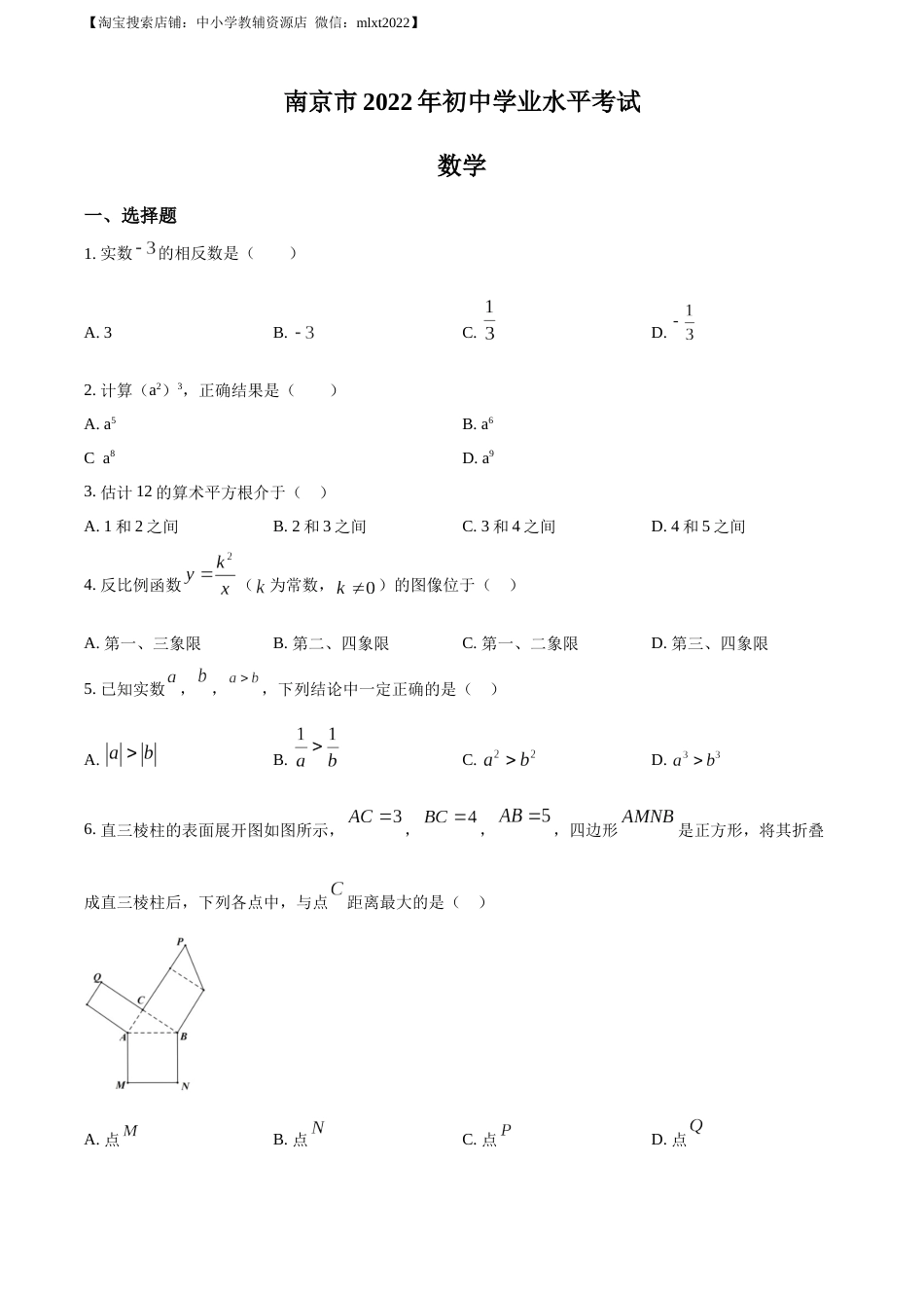 精品解析：2022年江苏省南京市数学中考真题（原卷版）(1).docx_第1页