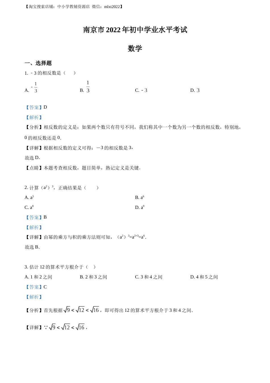 精品解析：2022年江苏省南京市数学中考真题（解析版）.docx_第1页