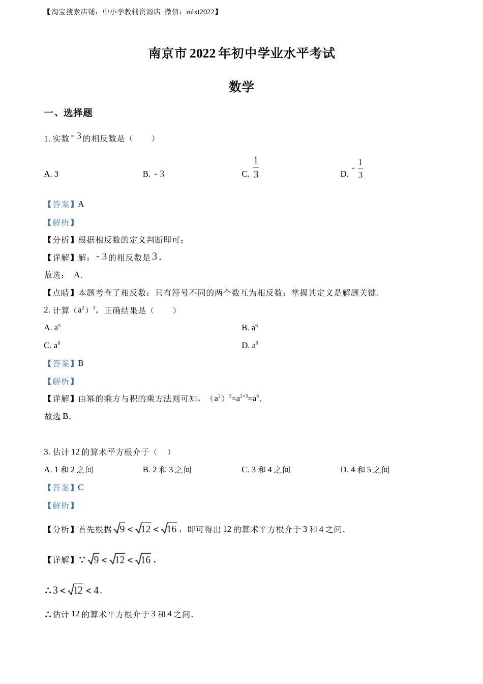 精品解析：2022年江苏省南京市数学中考真题（解析版）(1).docx_第1页