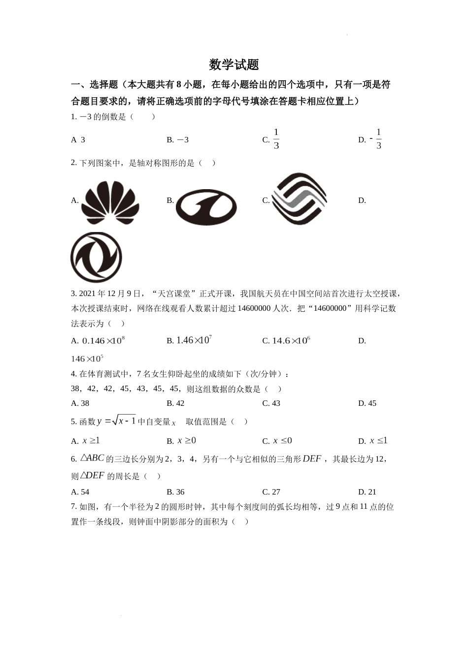 精品解析：2022年江苏省连云港市中考数学真题（原卷版）.docx_第1页