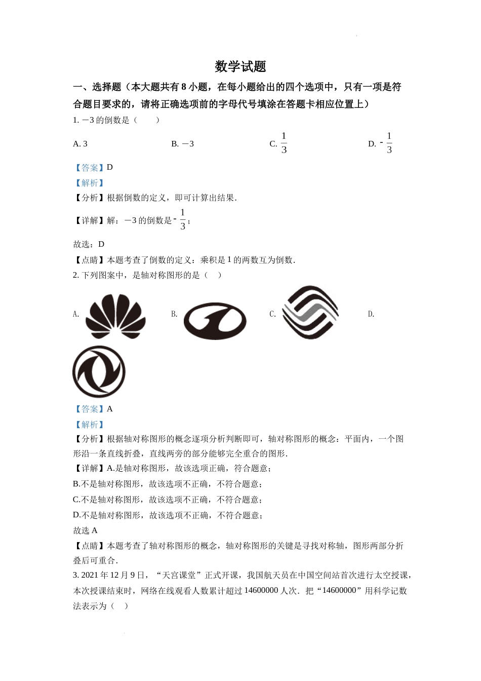 精品解析：2022年江苏省连云港市中考数学真题（解析版）.docx_第1页