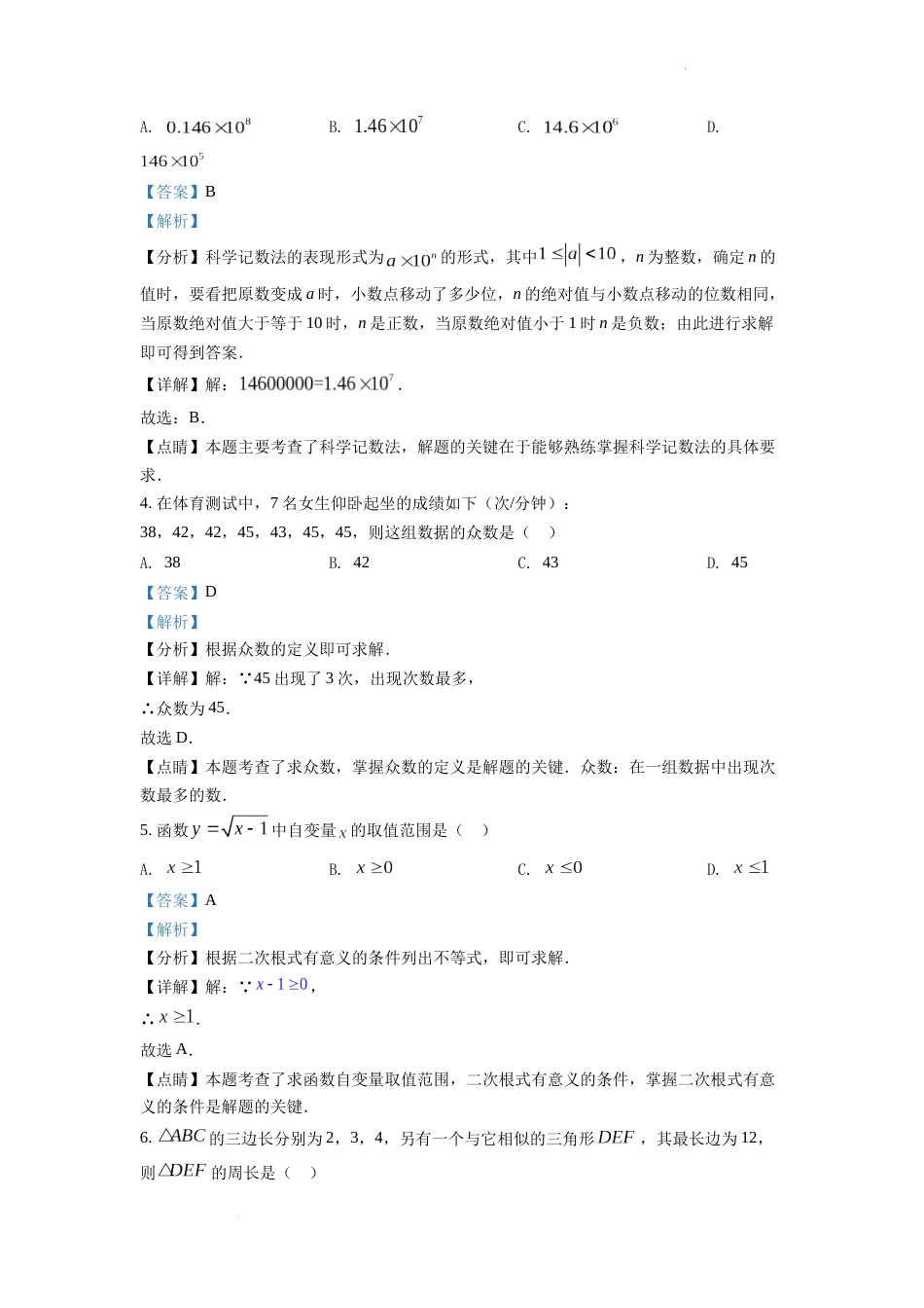 精品解析：2022年江苏省连云港市中考数学真题（解析版）.docx_第2页