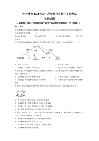 精品解析：2022年江苏省连云港市中考生物真题（原卷版）.docx