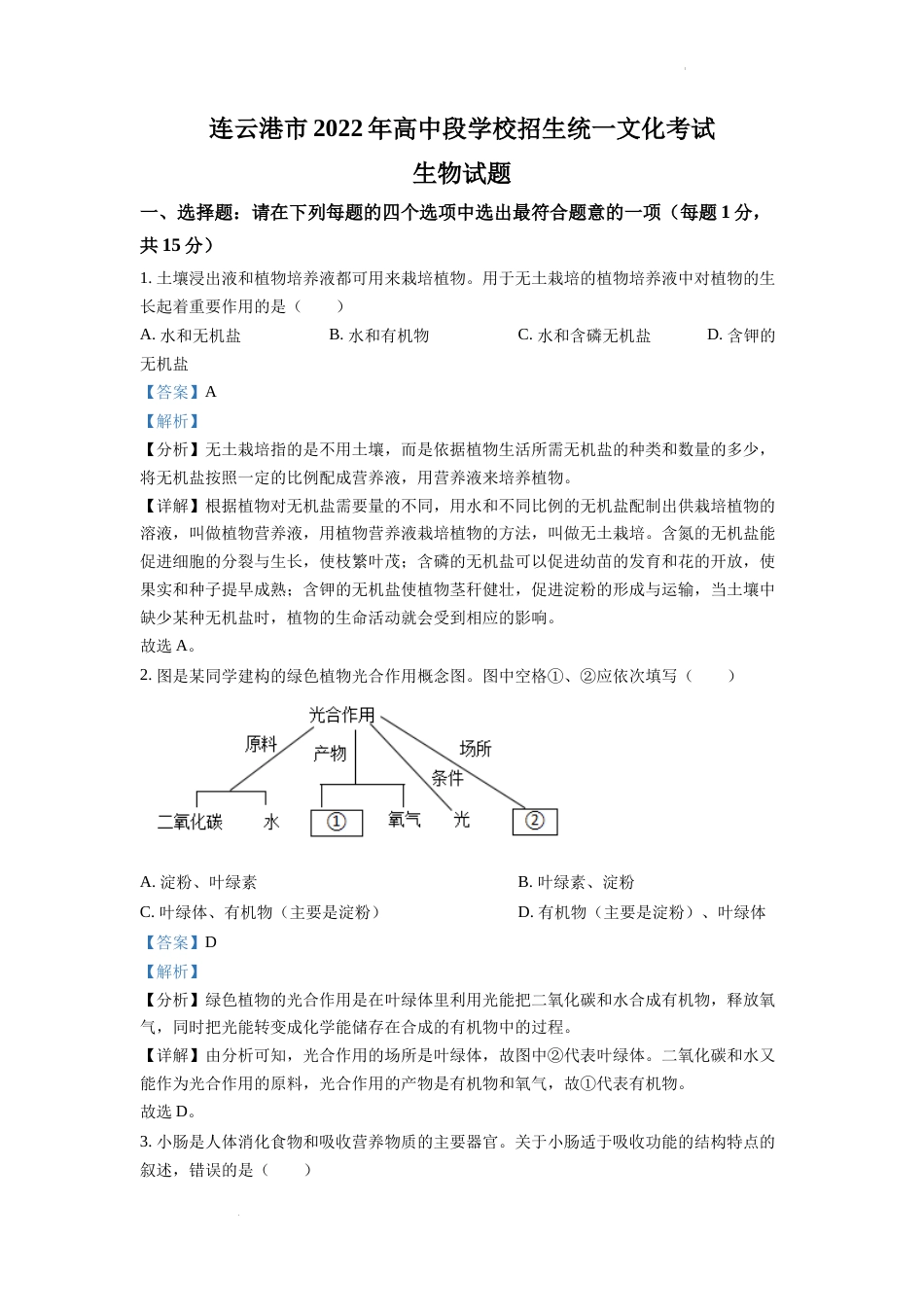 精品解析：2022年江苏省连云港市中考生物真题（解析版）.docx_第1页