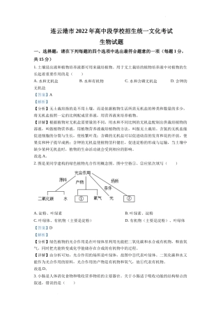精品解析：2022年江苏省连云港市中考生物真题（解析版）.docx