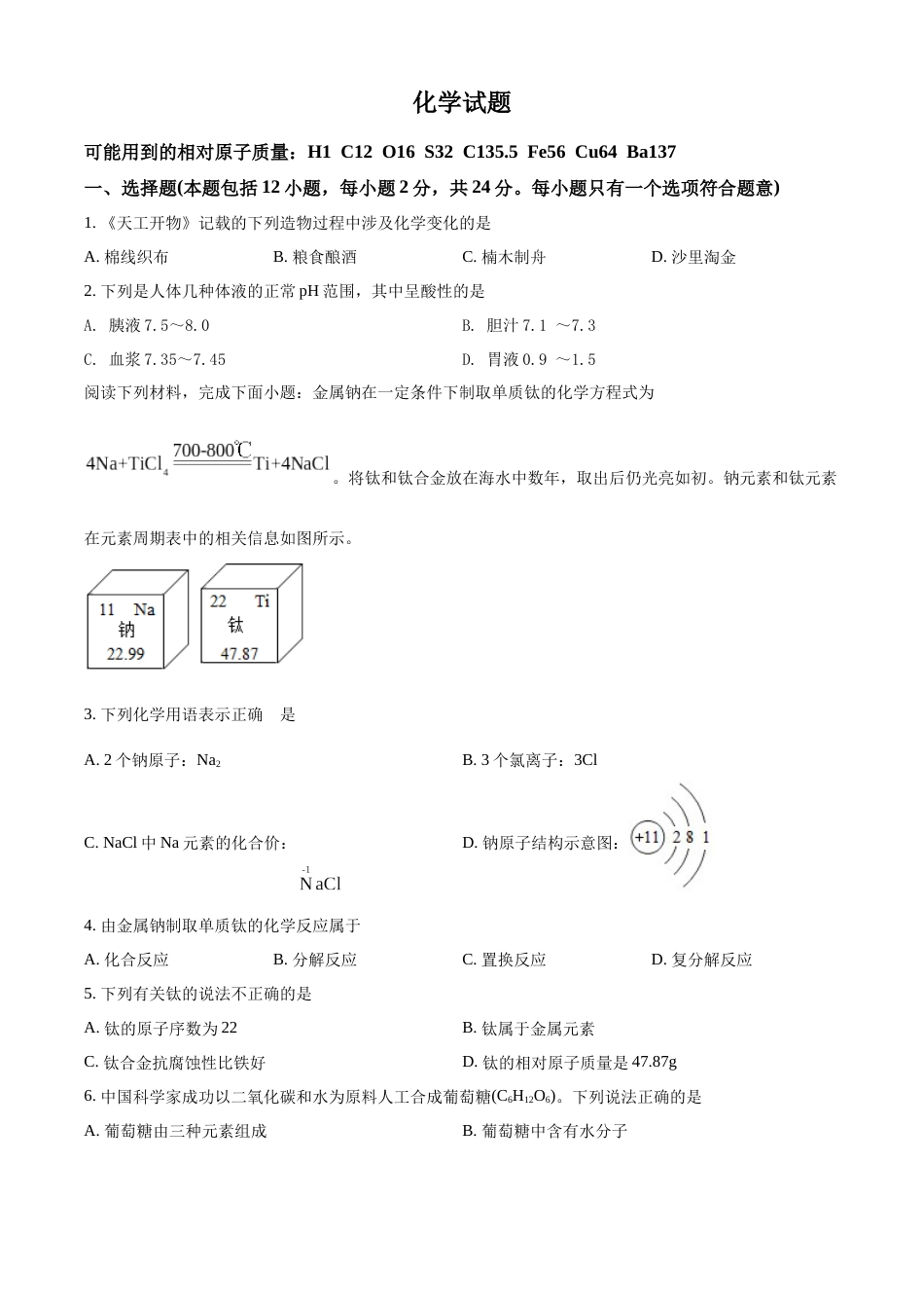 精品解析：2022年江苏省连云港市中考化学真题（原卷版）.docx_第1页