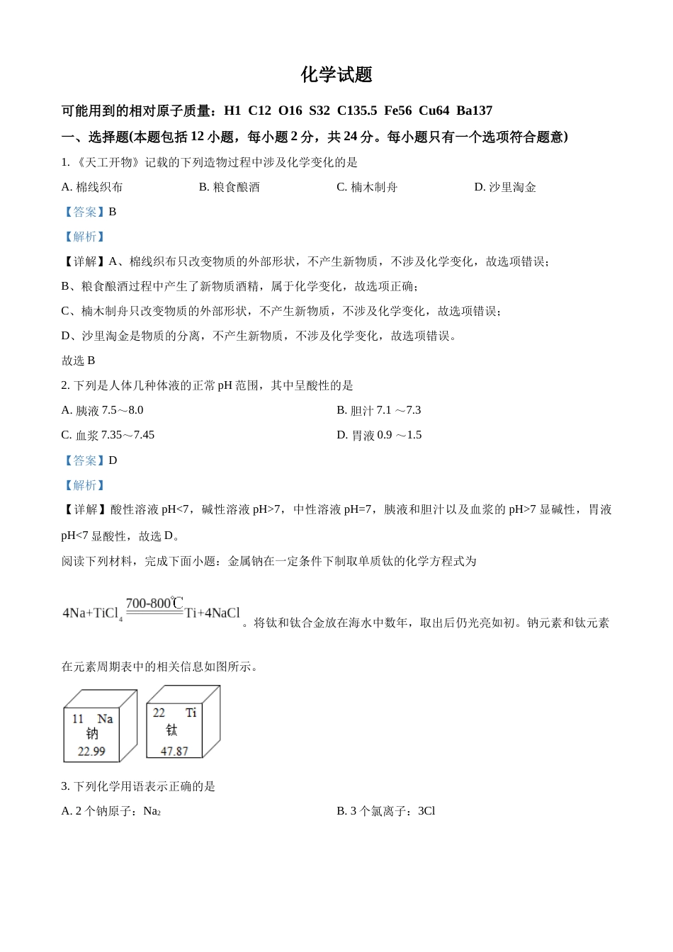 精品解析：2022年江苏省连云港市中考化学真题（解析版）.docx_第1页