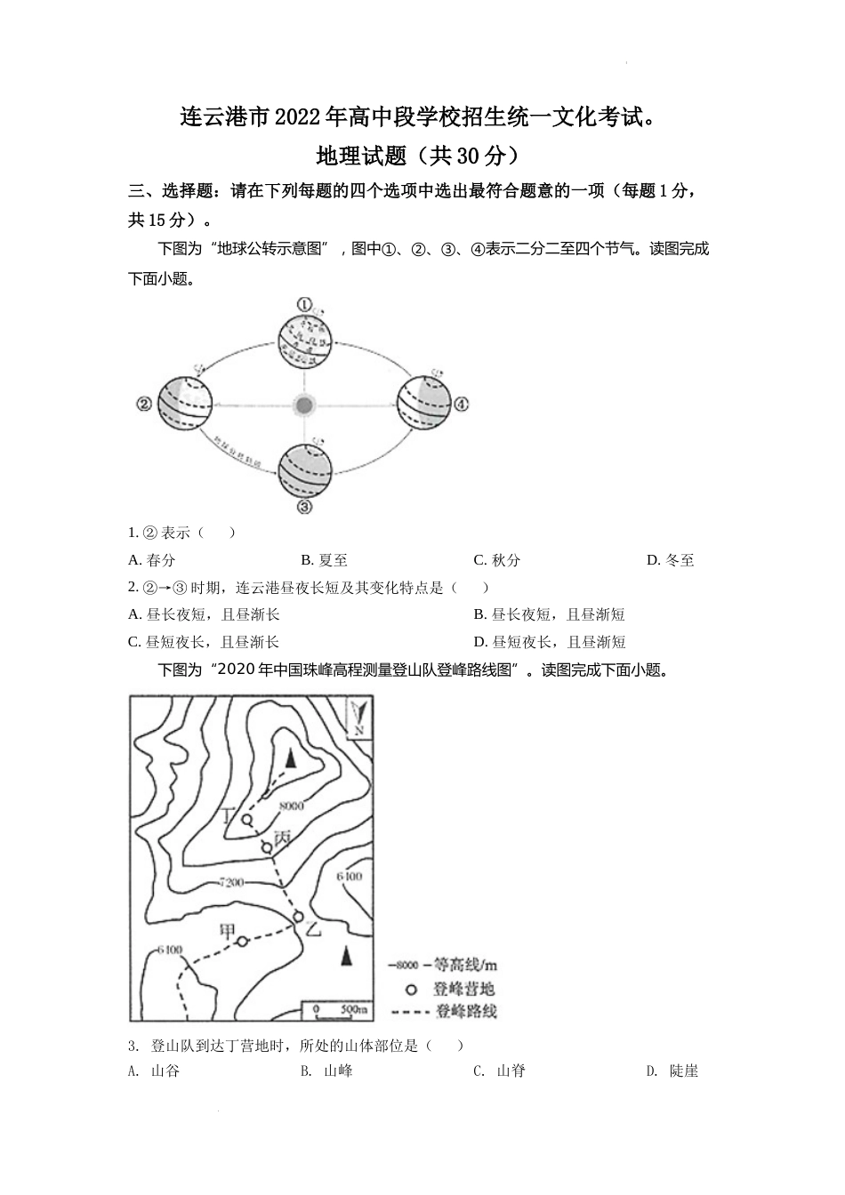 精品解析：2022年江苏省连云港市中考地理真题（原卷版）.docx_第1页