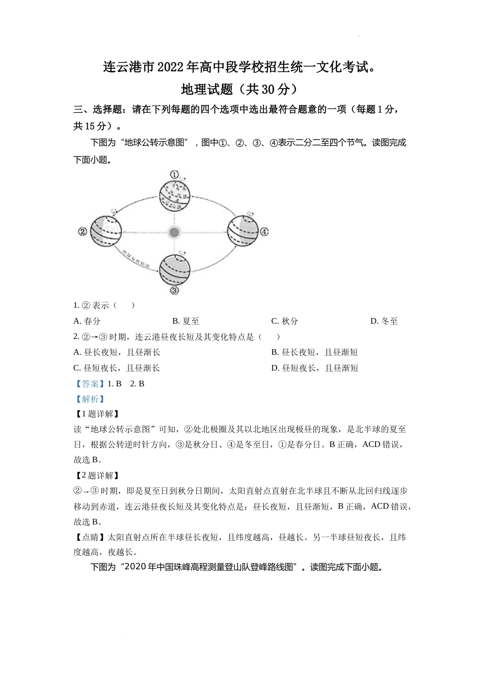 精品解析：2022年江苏省连云港市中考地理真题（解析版）.docx_第1页