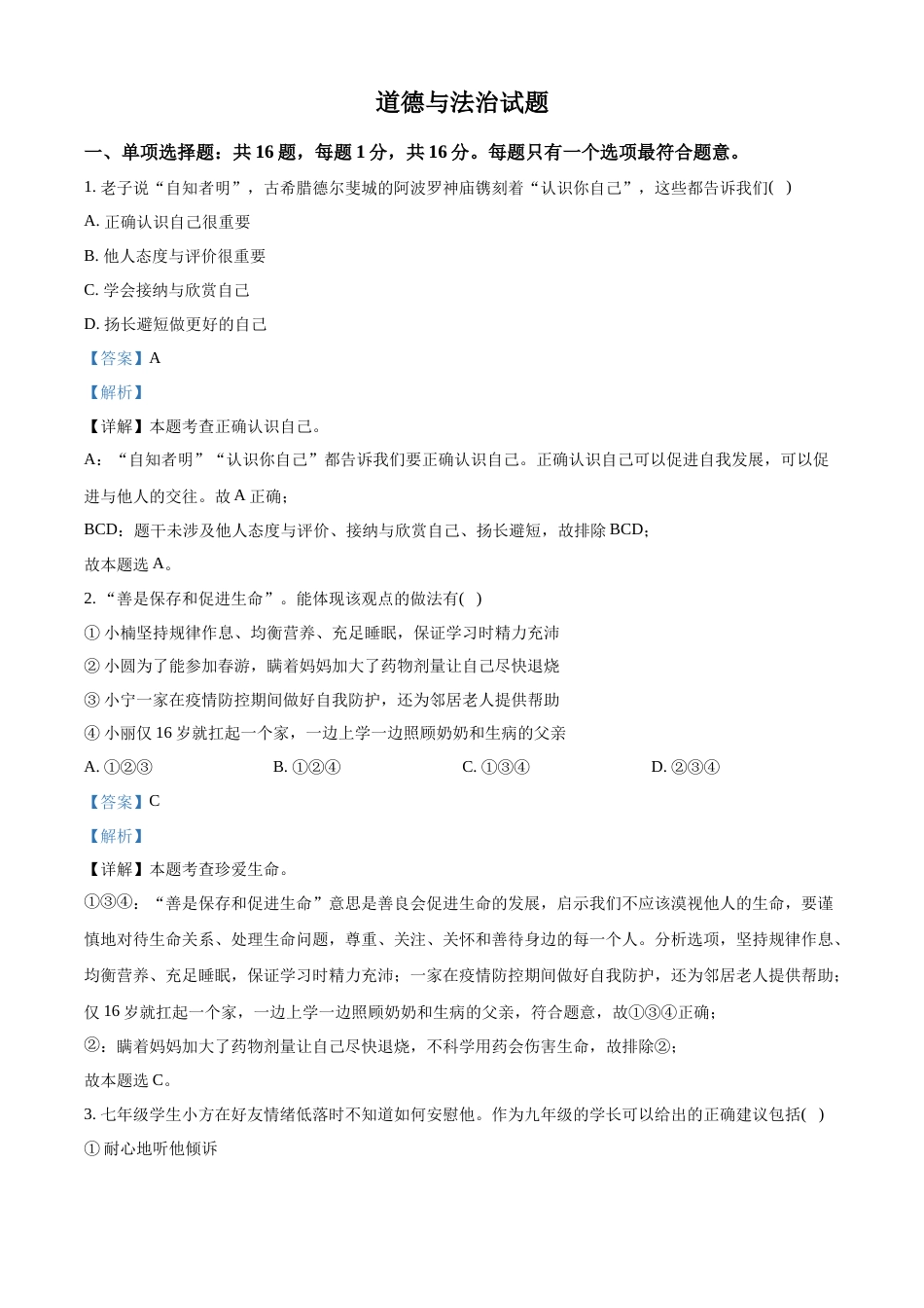 精品解析：2022年江苏省连云港市中考道德与法治真题（解析版）.docx_第1页