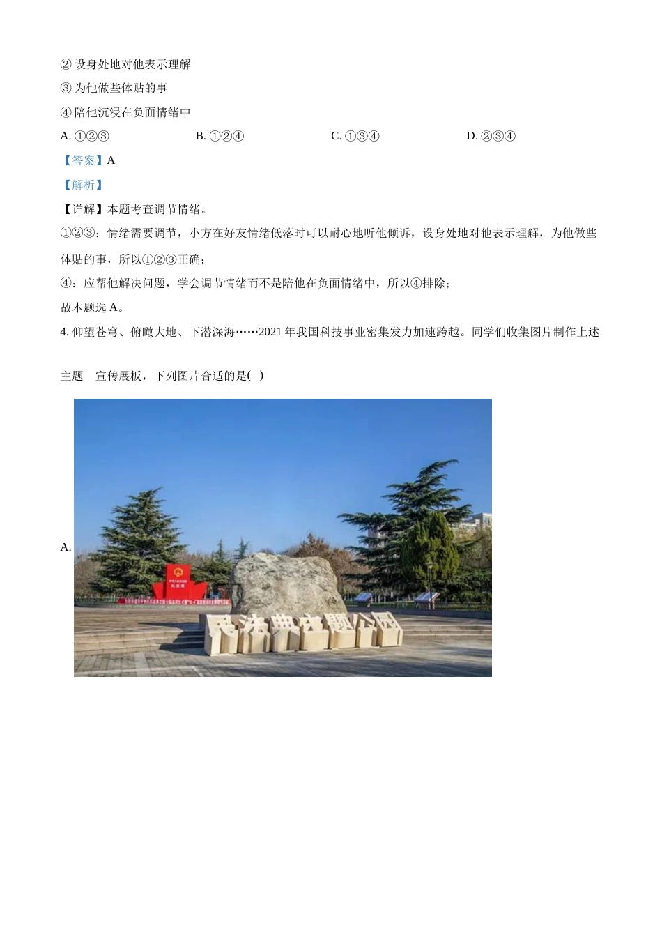 精品解析：2022年江苏省连云港市中考道德与法治真题（解析版）.docx_第2页