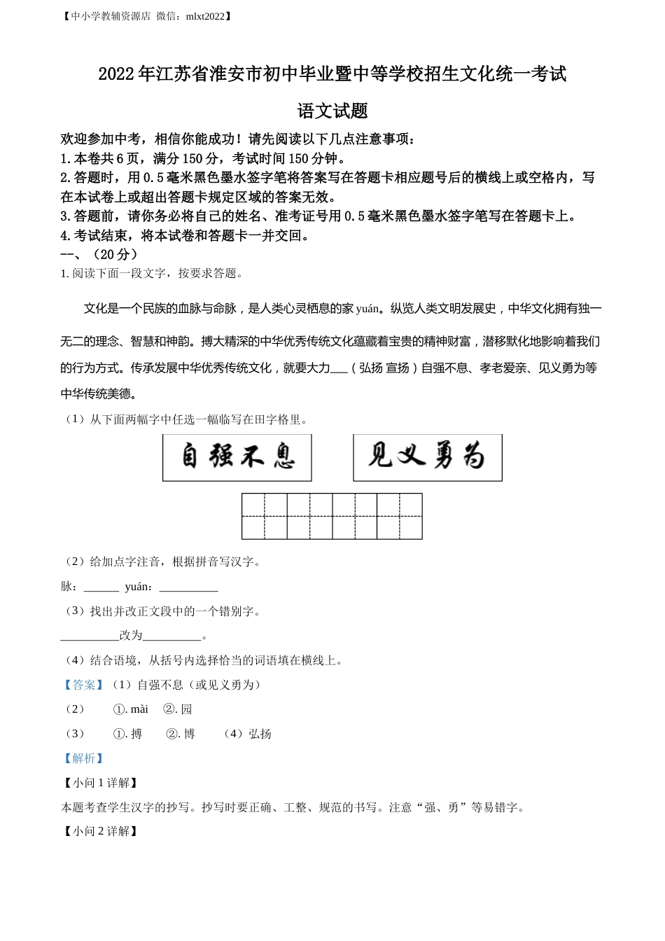 精品解析：2022年江苏省淮安市中考语文真题（解析版）.docx_第1页