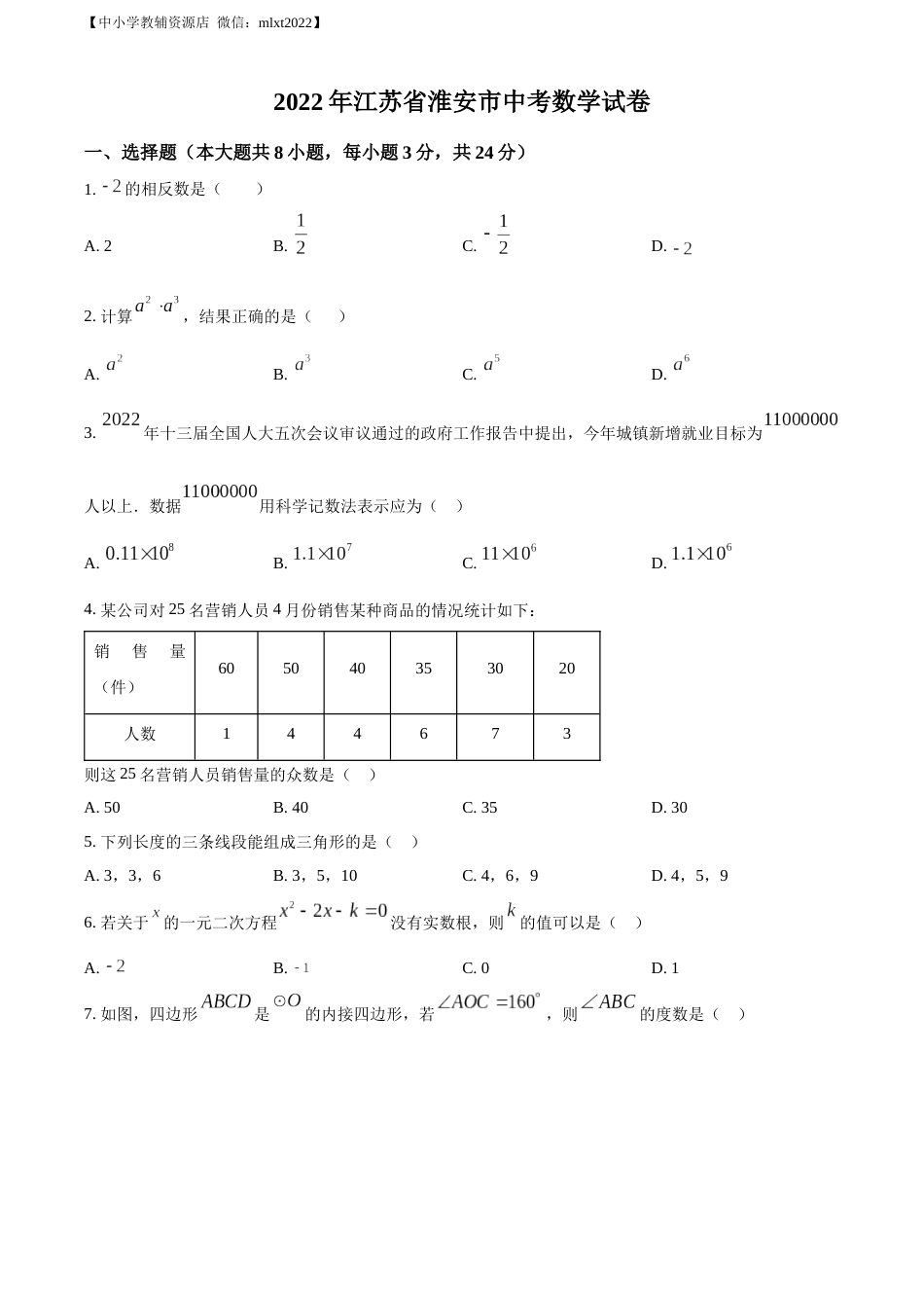 精品解析：2022年江苏省淮安市中考数学真题（原卷版）.docx_第1页
