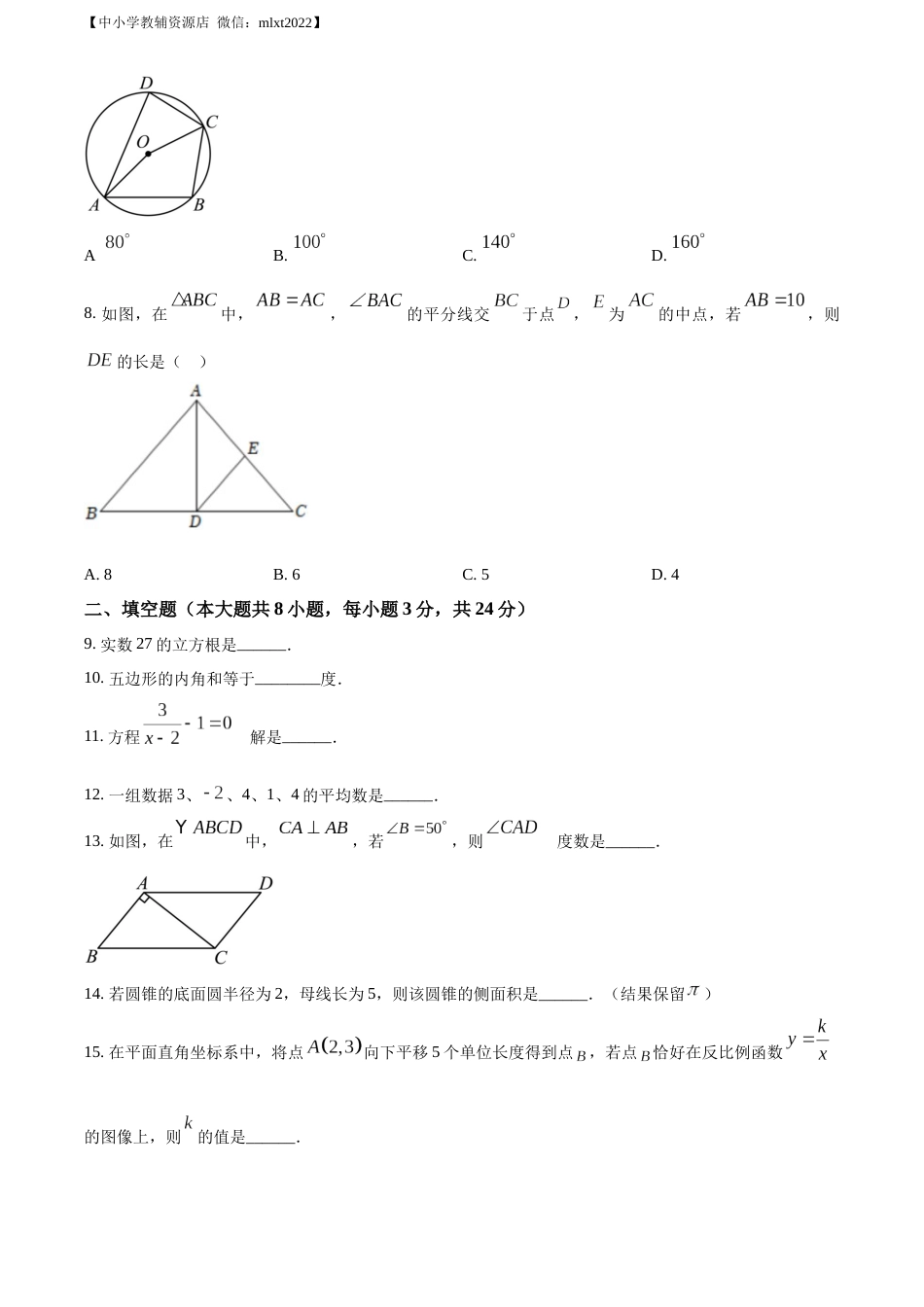精品解析：2022年江苏省淮安市中考数学真题（原卷版）.docx_第2页