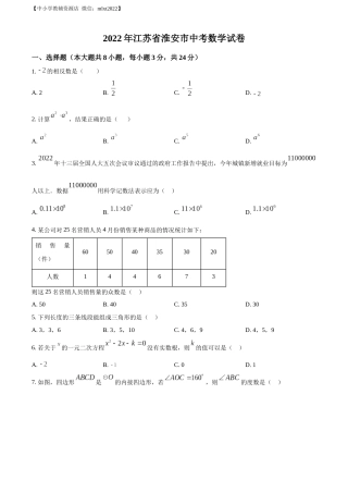 精品解析：2022年江苏省淮安市中考数学真题（原卷版）.docx