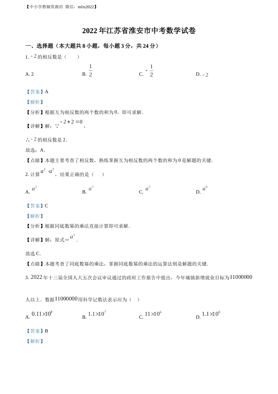 精品解析：2022年江苏省淮安市中考数学真题（解析版）.docx_第1页
