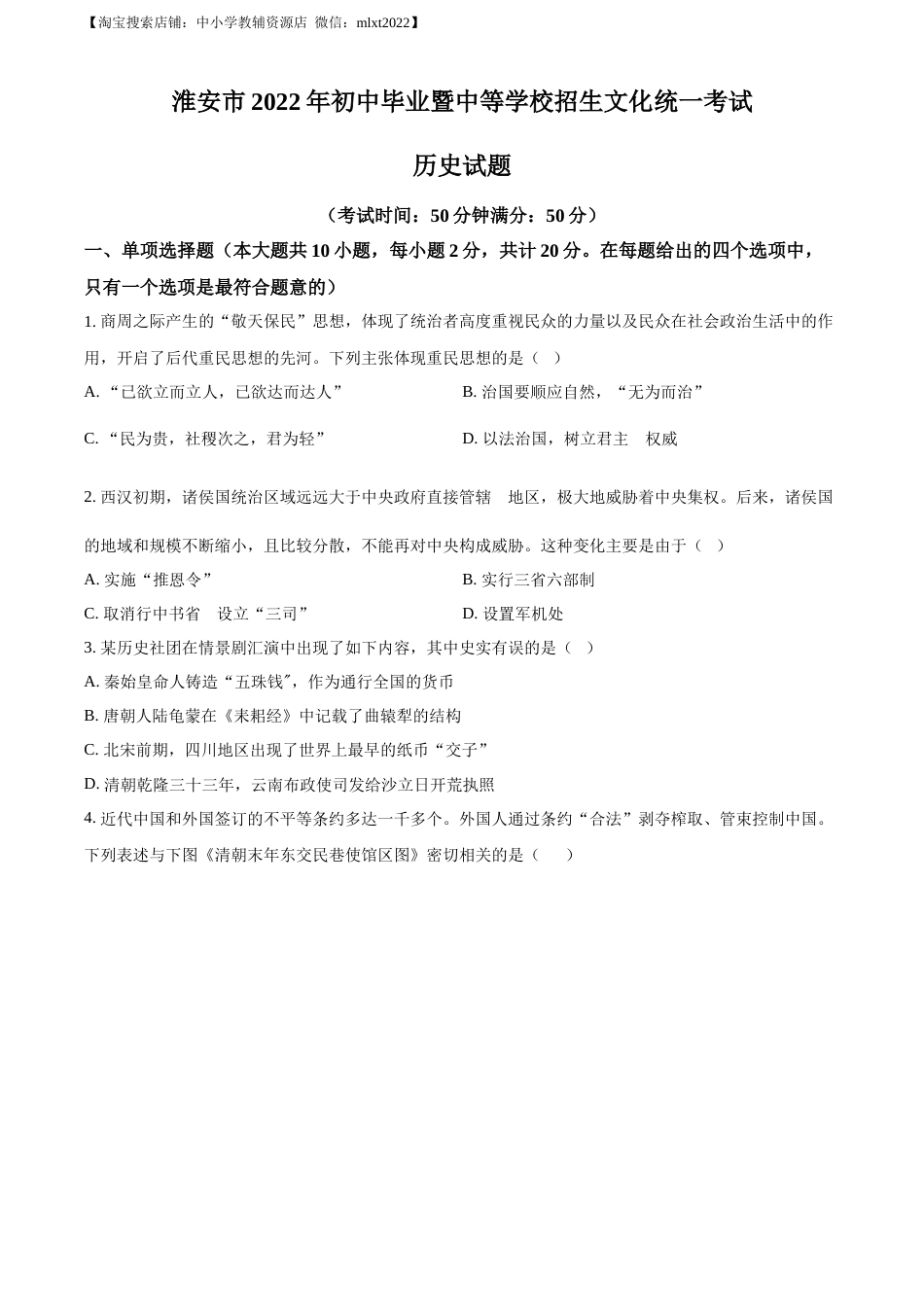 精品解析：2022年江苏省淮安市中考历史真题（原卷版）.docx_第1页