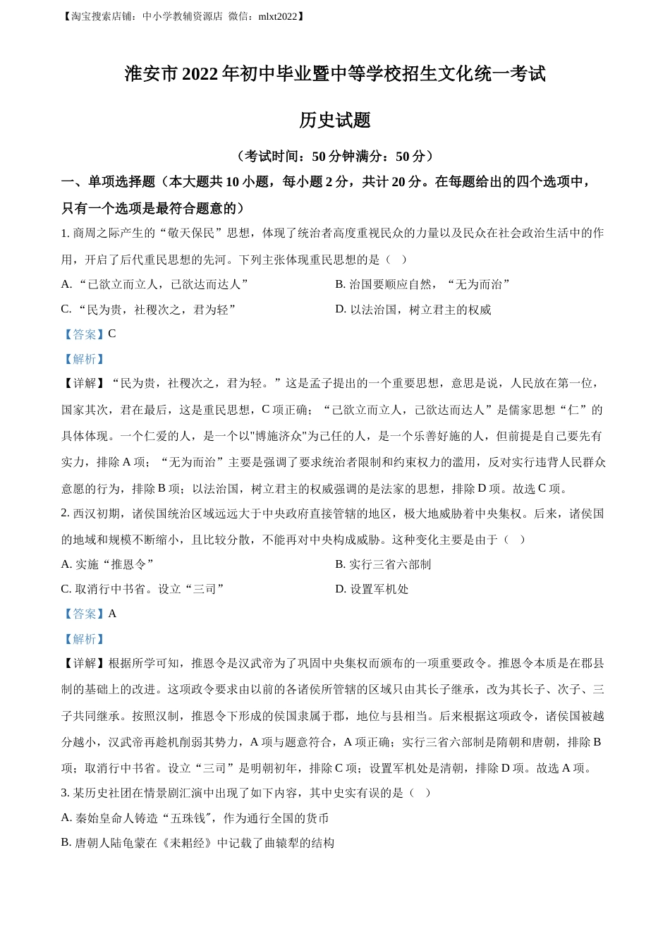 精品解析：2022年江苏省淮安市中考历史真题（解析版）.docx_第1页