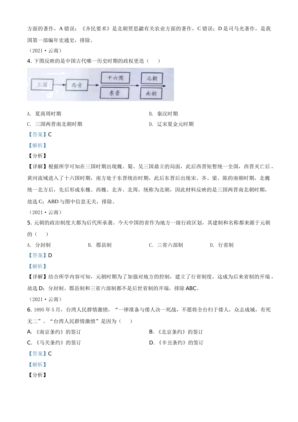 精品解析：2021年云南省中考历史试题（解析版）.doc_第2页