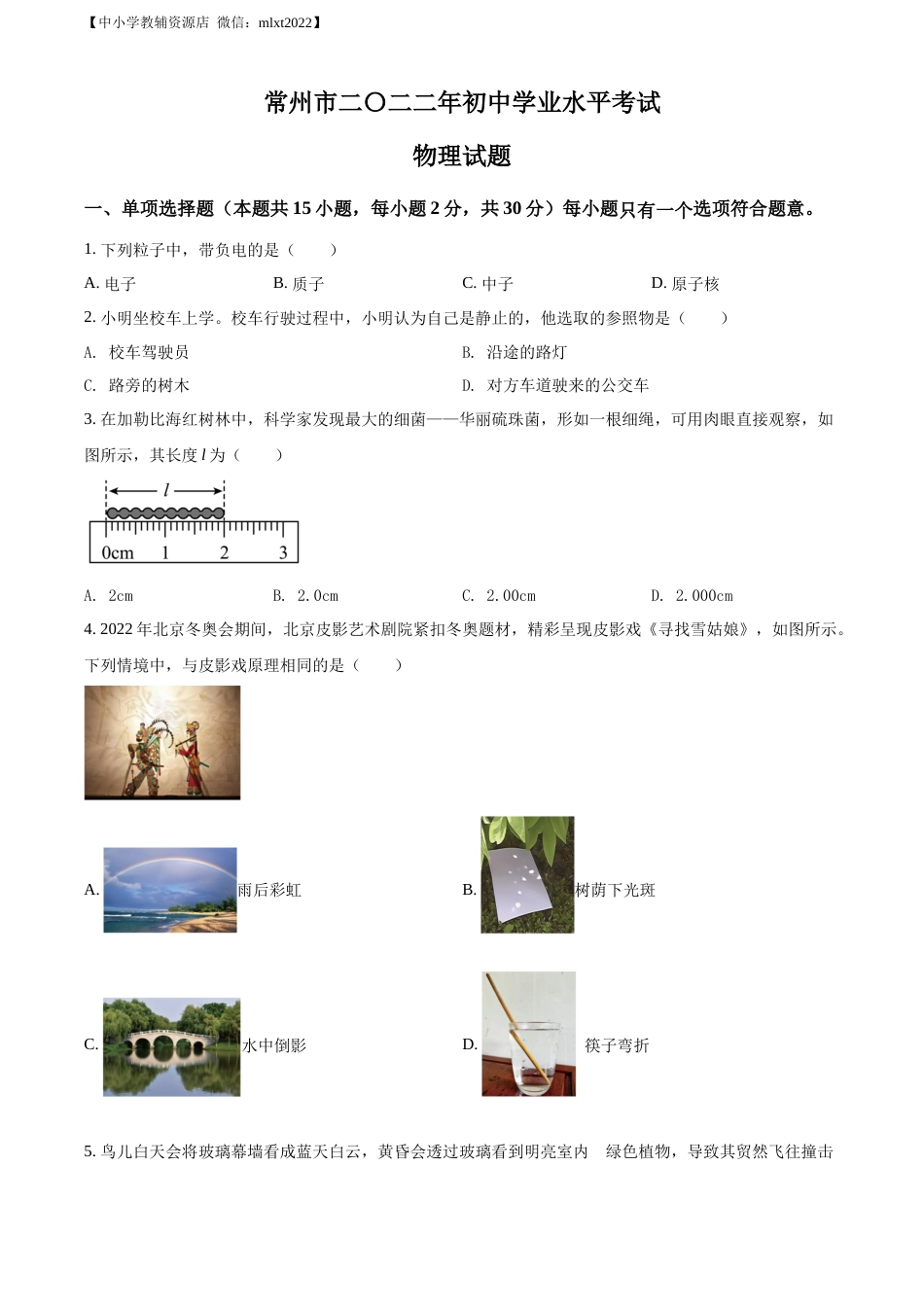 精品解析：2022年江苏省常州市中考物理试题（原卷版）.docx_第1页
