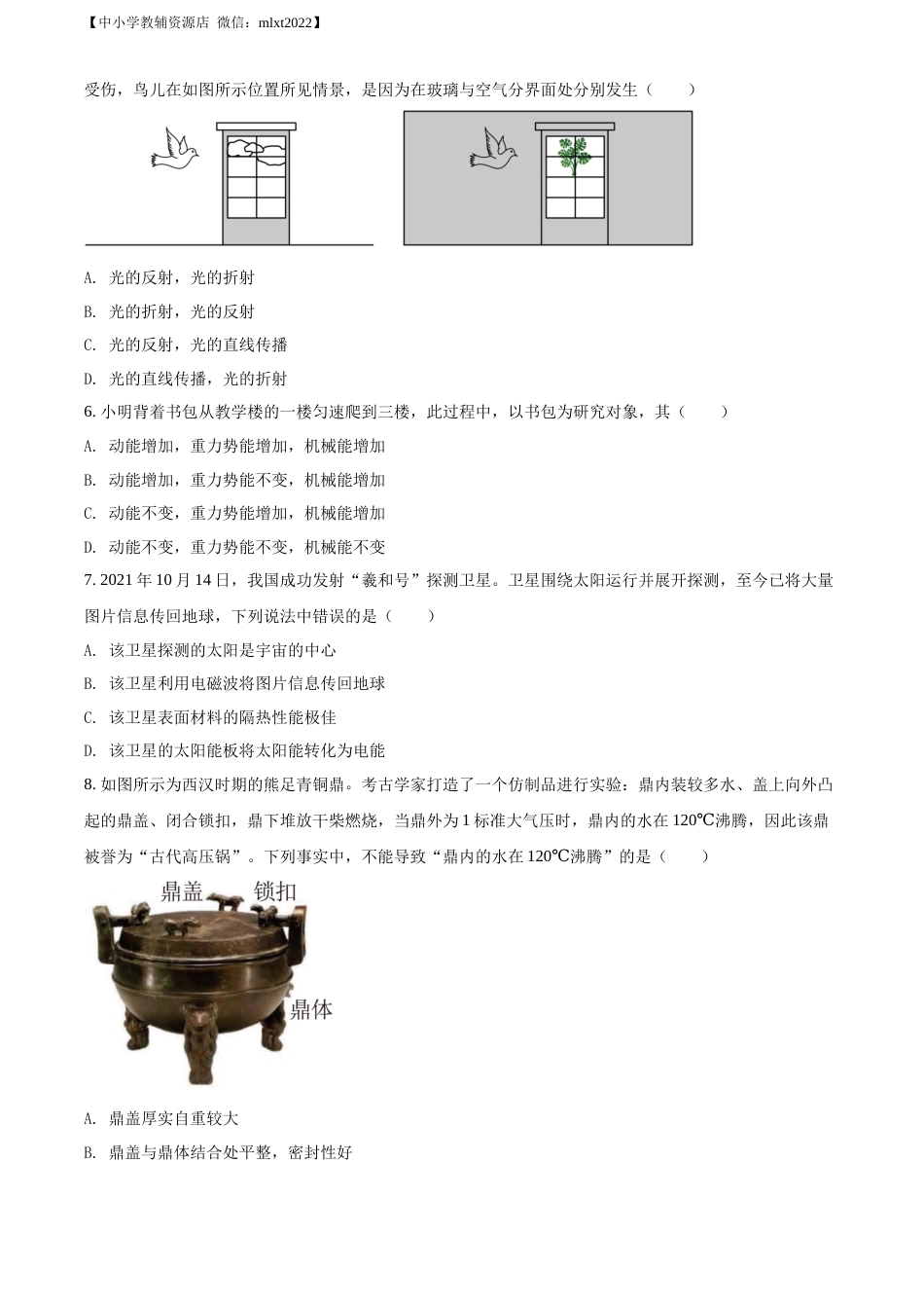 精品解析：2022年江苏省常州市中考物理试题（原卷版）.docx_第2页