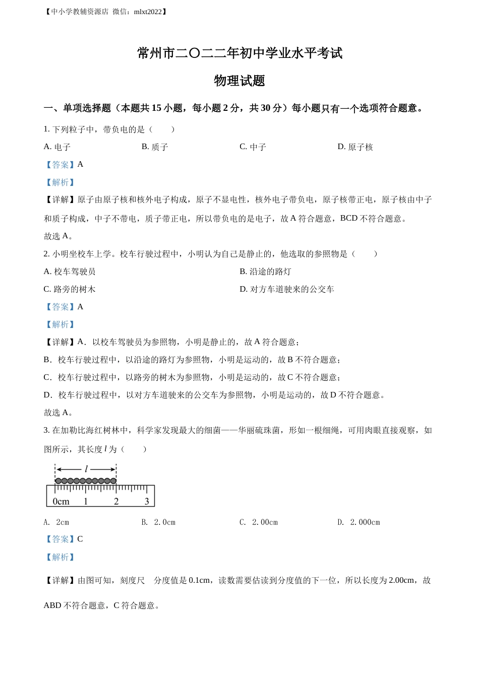 精品解析：2022年江苏省常州市中考物理试题（解析版）.docx_第1页