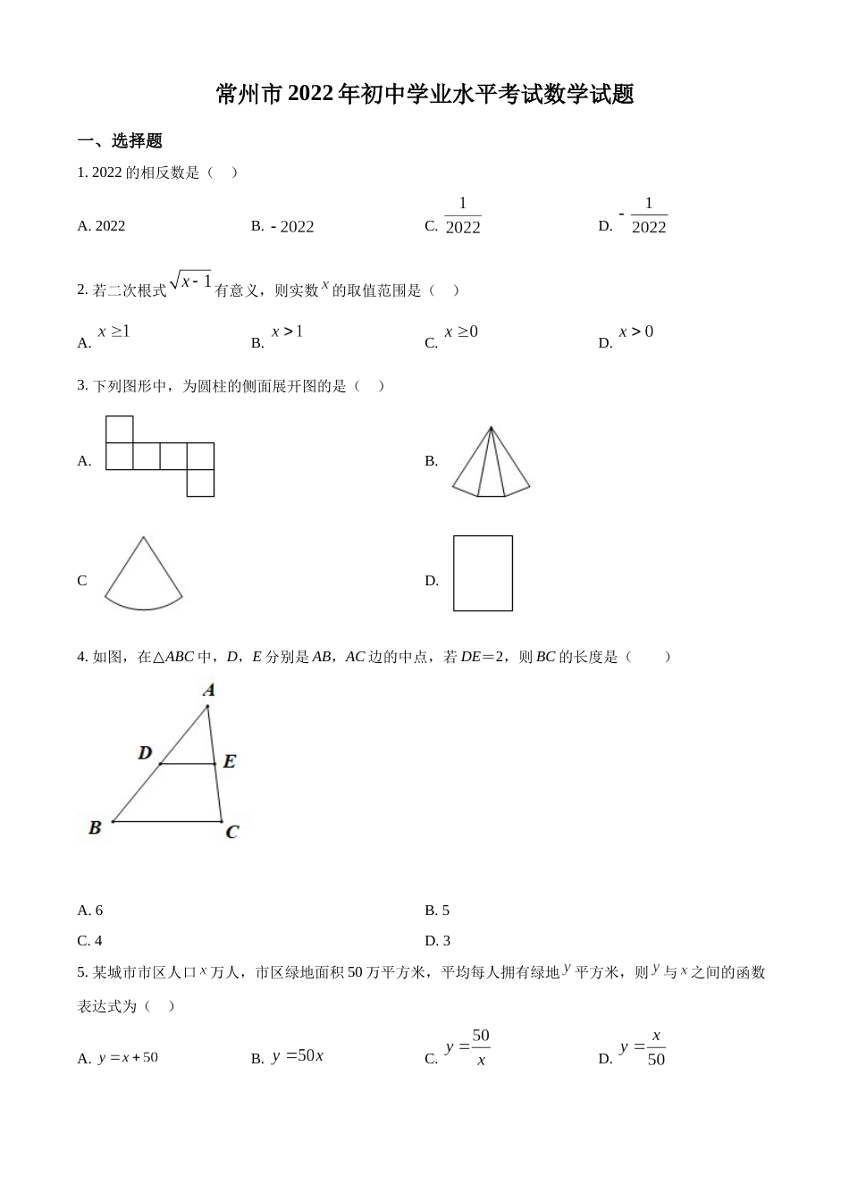 精品解析：2022年江苏省常州市中考数学真题（原卷版）.docx_第1页