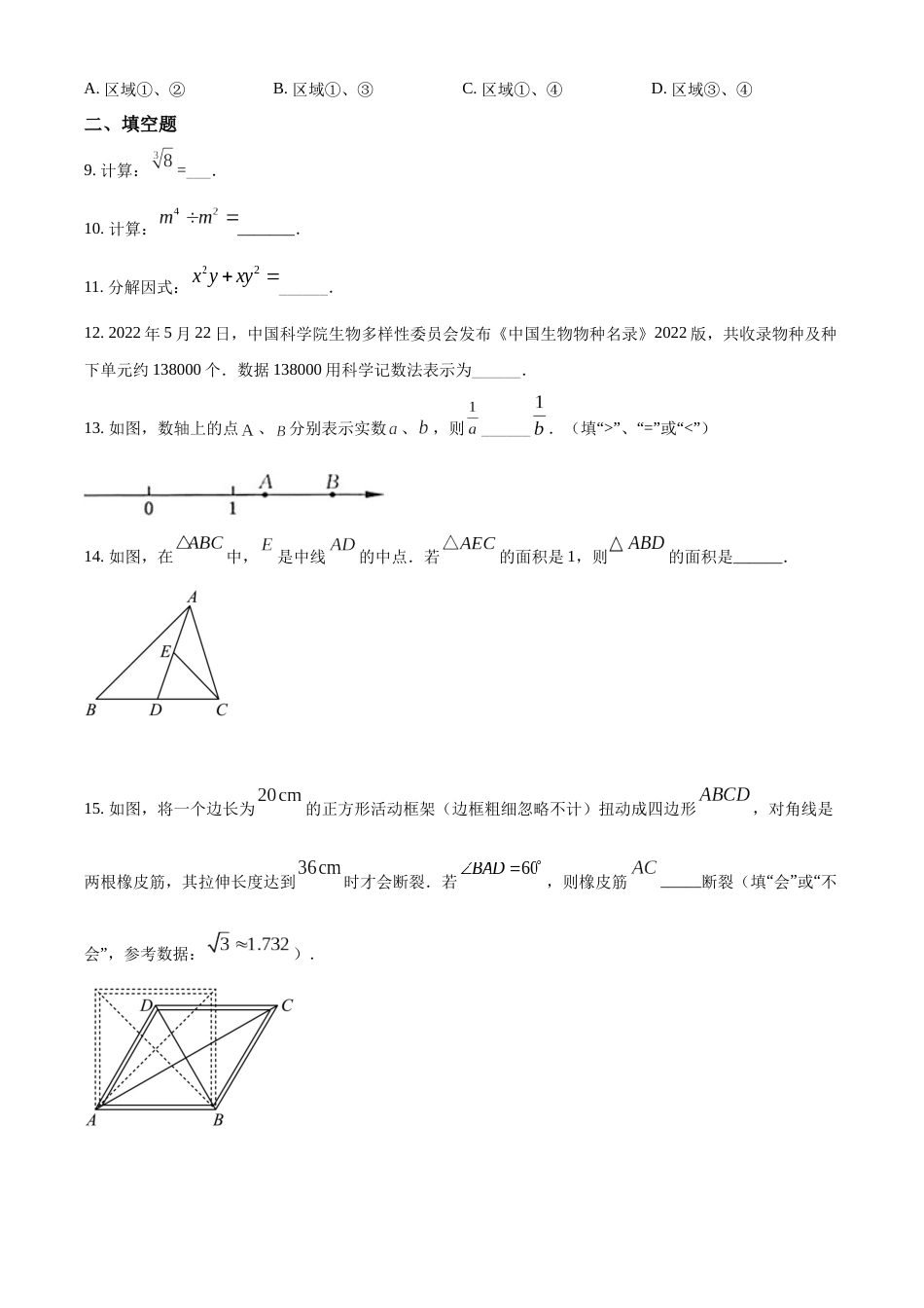 精品解析：2022年江苏省常州市中考数学真题（原卷版）.docx_第3页