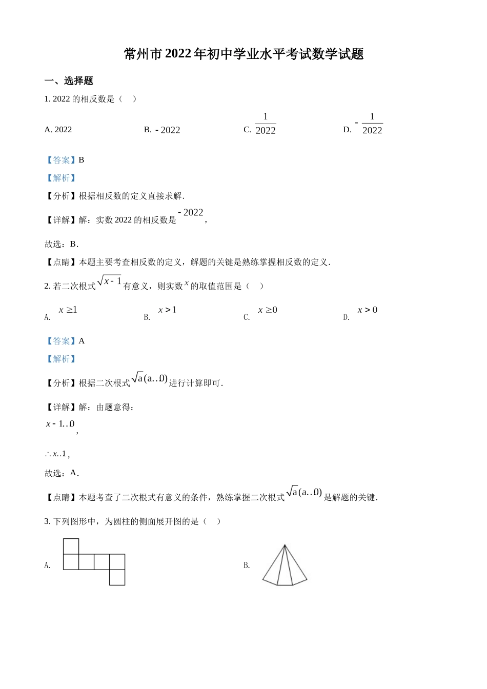 精品解析：2022年江苏省常州市中考数学真题（解析版）.docx_第1页