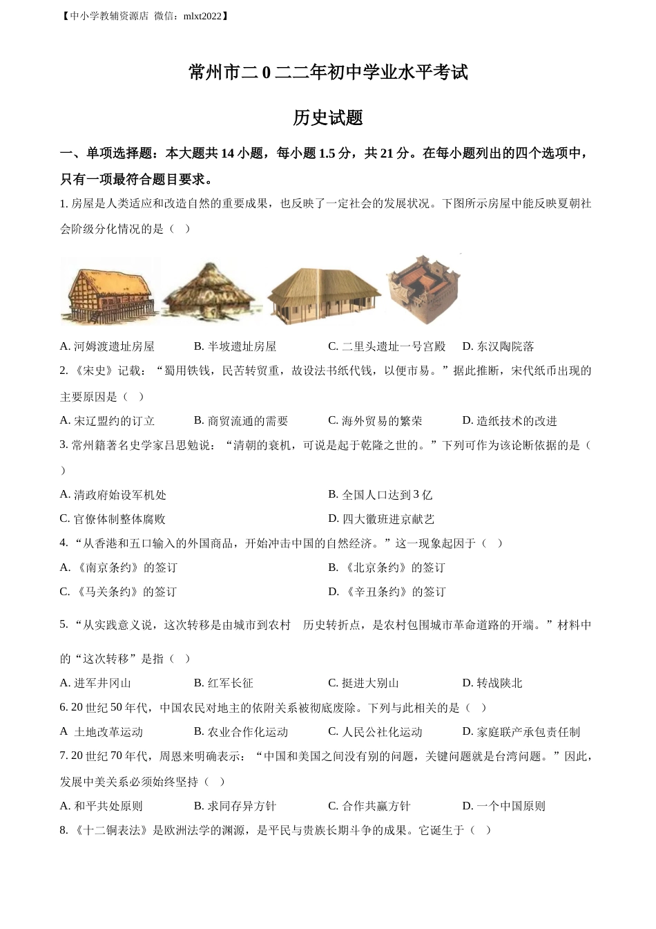 精品解析：2022年江苏省常州市中考历史真题（原卷版）.docx_第1页