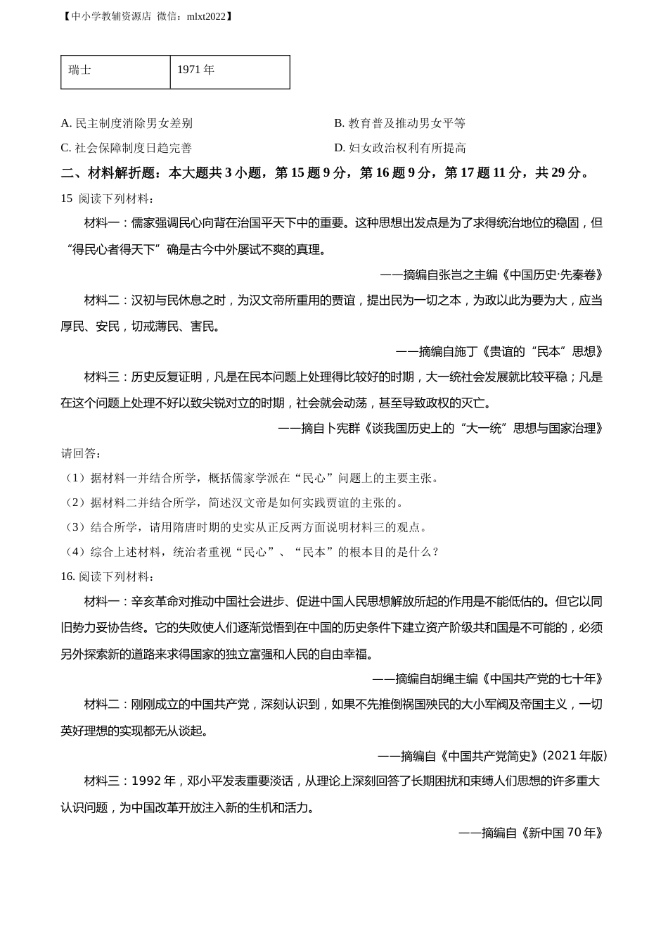 精品解析：2022年江苏省常州市中考历史真题（原卷版）.docx_第3页